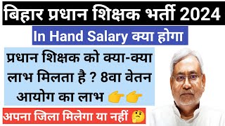 BPSC Head Teacher Salary 2024 I BPSC Head Teacher In Hand Salary कितनी होगी [upl. by Keele624]