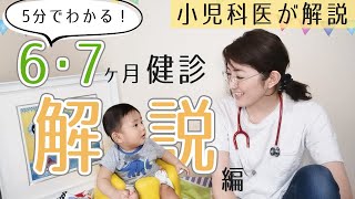 【生後６〜８ヶ月】５分で納得！乳児健診☆小児科医が解説！ママ友ドクターのおうちベビーチェックシリーズ [upl. by Kred]