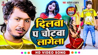 video दिलवा प चोटवा लागेल  धनन्जयधड़कन Love Song 2022  Dilwa Pa Chotwa Lagela [upl. by Inkster596]