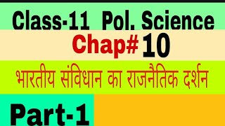 class 11 Pol Science chap 10 भारतीय संविधान का राजनैतिक दर्शन part 1 by satender pratap [upl. by Adlen]