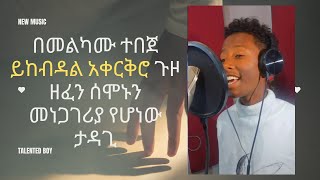 በመልካሙ ተበጀ ይከብዳል አቀርቅሮ ጉዞ ዘፈን ሰሞኑን መነጋገሪያ የሆነው ታዳጊ  New Ethiopian Music 2024 Official Video [upl. by Llenor81]