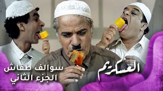 HD  سوالف طفاش  الجزء 2 الحلقة 24 – العسكريم [upl. by Jermain]