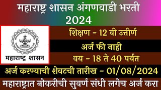 महाराष्ट्र शासन अंगणवाडी भरती 2024  Aganwadi Bharti 2024  Aganwadi Sevika Bharti 2024  अंगणवाडी [upl. by Accebber536]