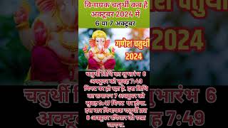 गणेश चतुर्थी कब है  Ganesh Chaturthi Kab Hai 2024  vinayak Chaturthi October 2024 Mein Kab Hai [upl. by Olihs]