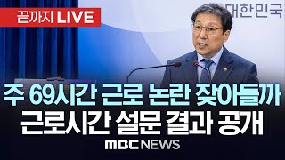 주 69시간 근로 논란 잦아들까…근로시간 설문 결과 공개  끝까지LIVE MBC 중계방송 2023년 11월 13일 [upl. by Meier970]