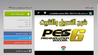 كيفية تحميل بيس 2006 للكمبيوتر [upl. by Acsirp]