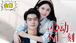 Multi Sub【完整版】《心动不止一刻》姜十七随手拉个陌生男人闪婚，本以为他是个负债累累的穷小子，没想到竟是富可敌国的霸道总裁！姜十七甜宠霸道总裁短剧 [upl. by Lilla699]