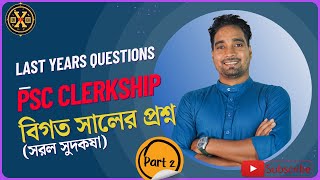 WBPSC CLERKSHIP EXAM Previous Years Maths part 2 সরল সুদকষা gkexpress generalawareness wbpgk [upl. by Tiffanie366]