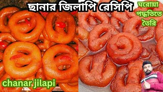 এই পদ্ধতিতে ছানার জিলাপি তৈরি করলে একদম দোকানের মতো কোয়ালিটি হবে✅কারিগরের হাতে তৈরি chanar jilipi [upl. by Nahbois]