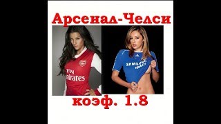 Арсенал  Челси прогноз коэф 18 [upl. by Thordis550]