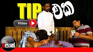 NETH FM 8 PASS  TIP එක [upl. by Launce]