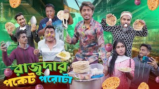 রাজুদার পকেট পরোটা  Rajudar Pocket Porota  Bangla Funny Video 2024  Zan Zamin [upl. by Esiuqcaj479]