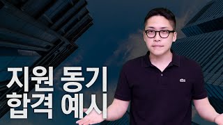 인사팀 90가 만족하는 지원동기 작성법ㅣ자소서의정석ㅣ지원동기 [upl. by Ayerdna]