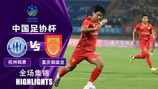 全场集锦 杭州钱唐vs重庆铜梁龙 2024中国足协杯第3轮 HIGHLIGHTS Hangzhou Qiantang vs Chongqing Tonglianglong CFA Cup 24 RD3 [upl. by Ettenaj175]