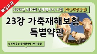 손해평가사 10회 개정반영 2차 1과목 핵심요약 23강 가축재해보험특약 [upl. by Pollard]