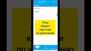 часть 1 создать несколько карточек за раз анкидроид ankidroid [upl. by Eudosia]