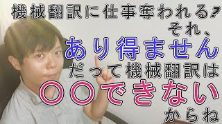 【英語翻訳】機械翻訳の脅威！？ [upl. by Beore]