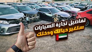 اسرار تجارة السيارات في الامارات  اسعار السيارات في دبي [upl. by Llertnahs722]