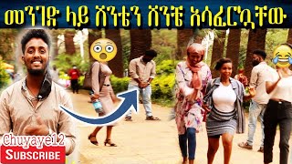 Ethiopia መንገድ ላይ ሽንቴን ሸንቼ አሳፈረኳቸው Peeing in Public Prank  Miko Mikee  Babi Ethiopia [upl. by Sutelc]