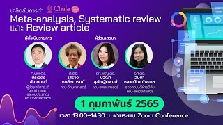 เสวนาเคล็ดลับการทำ Meta analysis Systematic review และ Review article [upl. by Anjanette]