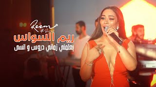 ريم السواس  يعلمني زماني دروس و انسى  حفلة الرمال الذهبية 2022  Reem AlSawas [upl. by Millham]