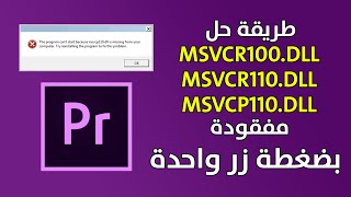 طريقة حل مشكلة ملف msvcr100dll  msvcr110dll  msvcp110dll [upl. by Hodosh431]