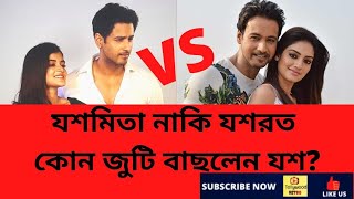 যশ দাশগুপ্ত মধুমিতা আর নুসরতের মধ্যে কাকে বেছে নিলেন  yash dasgupta madhumita sarkar nusrat [upl. by Acebber]