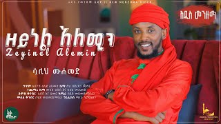 ZeynelaleminSualihmohammed New jimma hadra ሷሊህ ሙሐመድ አዲስ የጅማ ሀድራ ዘይነል አለሚን [upl. by Jacinta]