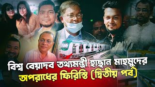 তথ্যমন্ত্রী হাছান মাহমুদের মুখোশ উন্মোচনদ্বিতীয় পর্ব Nagorik TV Special Report [upl. by Yentrok]