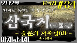 삼국지34 고음질 풍운의 서주성4 술 때문에 [upl. by Nirehtac]