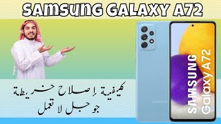 Samsung A72 كيفية إصلاح خريطة جوجل لا تعمل [upl. by Warfourd]