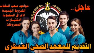 المعهد الصحى العسكرى 2024  شروط التقديم للتمريض العسكرى  التمريض الشرطى [upl. by Schindler774]