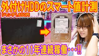 【衝撃】11年連続稼働の産廃外付けハードディスクのスマート値計測＆HDD換装方法【ジャンク】 [upl. by Urban]