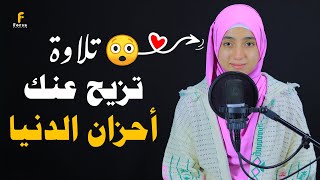 رزقها الله في صوتها فلا تتعجبوا 😍ستعشق هذا الصوت الخارق للقلوب😍कुरान से पाठ القارئةمنةالله رمضان [upl. by Lien571]