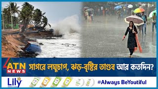 সাগরে লঘুচাপ ঝড়বৃষ্টির তাণ্ডব আর কতদিন  Weather Update  Bangladesh  ATN News [upl. by Bovill]