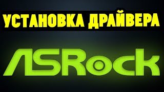 Как правильно установить драйвера на материнскую плату ASRock [upl. by Atul44]