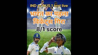 IND vs AUS 1 test match live l IND lost first wickets cricket short indvsauslive [upl. by Adnauqaj]