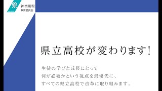 【神奈川県】県立高校改革、県立高校の取り組みや再編・統合などの取り組みをお話します。 [upl. by Dwane]