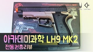 아카데미에서 출시한 대한민국최초 전동블로우벡권총 LH9 MK2 리뷰브래드박 [upl. by Lula666]