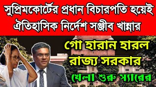 সঞ্জীব খান্নার ঐতিহাসিক নির্দেশে গো হারান হারল রাজ্য সরকার। মমতাকে চমকে দিয়ে বিরাট রায়। লেজে গোবরে [upl. by Artemisia]