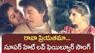 Raavaa Priyathama Full HD Video Song  Tolimuddu Movie  uhdtelugu  telugu uhd songs  ilaiyaraja [upl. by Llerrad]