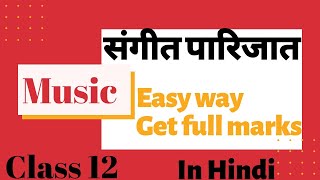 Sangeet parijat class 12 music in hindi [upl. by Cathyleen780]