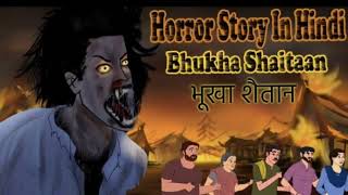 Bhukha Shaitaan  भूखा शैतान  Horror Hindi Kahani  Bhoot Ki Kahani  Entertainment Kahani [upl. by Tterag]