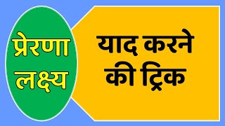 प्रेरणा लक्ष्य याद करने की ट्रिक  Prerna Lakshya Trick [upl. by Llekcm462]