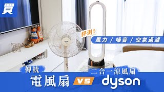 dyson 二合一涼風空氣清淨機值得嗎？  比傳統電風扇風力更強？會不會很吵嗎？空氣過濾功能強嗎？ 實測評價 [upl. by Assylla]