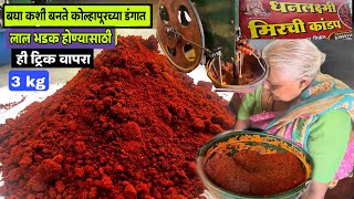 बघा चटणीला लाल रंग येण्यासाठी कोल्हापूरी डंकात वापरता ही ट्रिकkolhapuri masalakanda lasun masala [upl. by Odnalro]