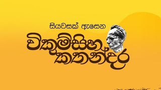 Wikasitha kathandara launching ceremony  විකුමිසිහ කතන්දර තිරපිටපත් දොරටවැඩුම [upl. by Nod]