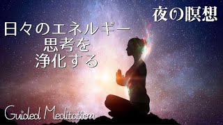 【誘導瞑想】日々のエネルギー・思考を浄化する夜の瞑想｜夜の10分瞑想🧘‍♀️✨ [upl. by Augustine559]