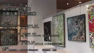 第7回 絵画公募展 入賞入選作品巡回展 【主催：日本芸術センター】 [upl. by Asfah]