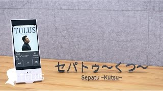 TULUS  セパトゥ〜くつ〜 Sepatu  Kutsu  Official Lyric Video [upl. by Ilah]